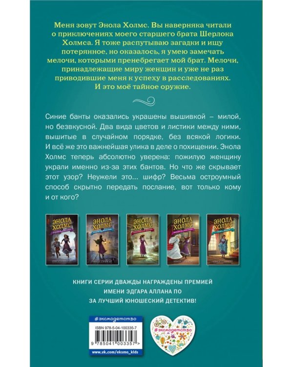 Энола Холмс и Леди с Лампой