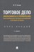 Торговое дело. Экономика и управление интегрированной торговой организацией. Курс лекций