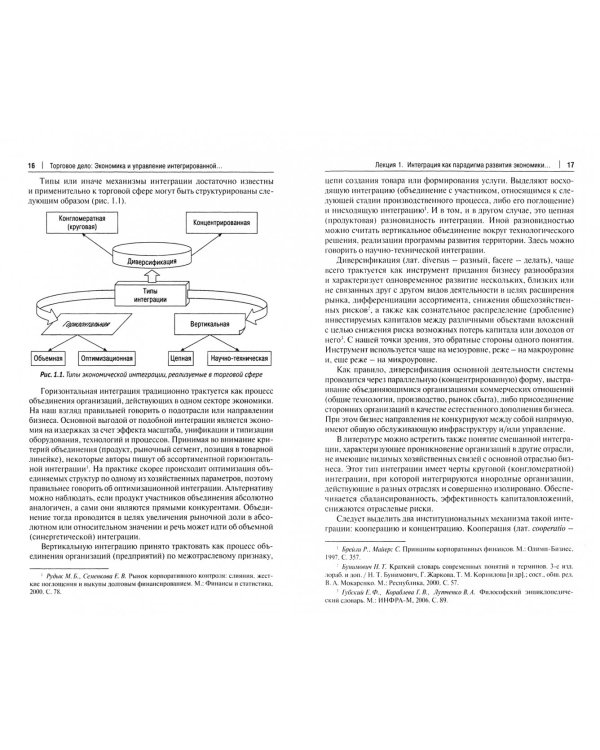 Торговое дело. Экономика и управление интегрированной торговой организацией. Курс лекций