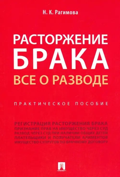 Расторжение брака. Все о разводе. Практическое пособие