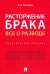 Расторжение брака. Все о разводе. Практическое пособие