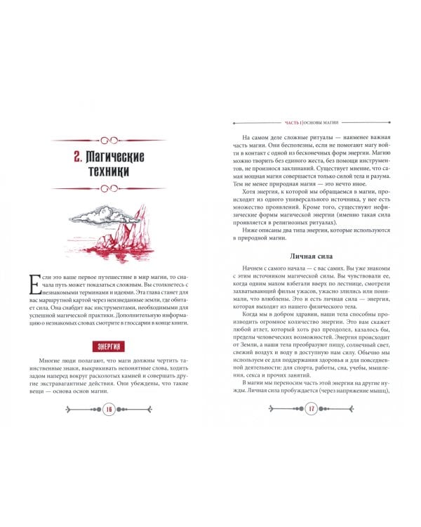 Земля, Воздух, Огонь и Вода. Еще больше техник природной магии