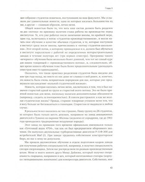 Мы стремились к небу. Воспоминания российского аэрокосмического инженера