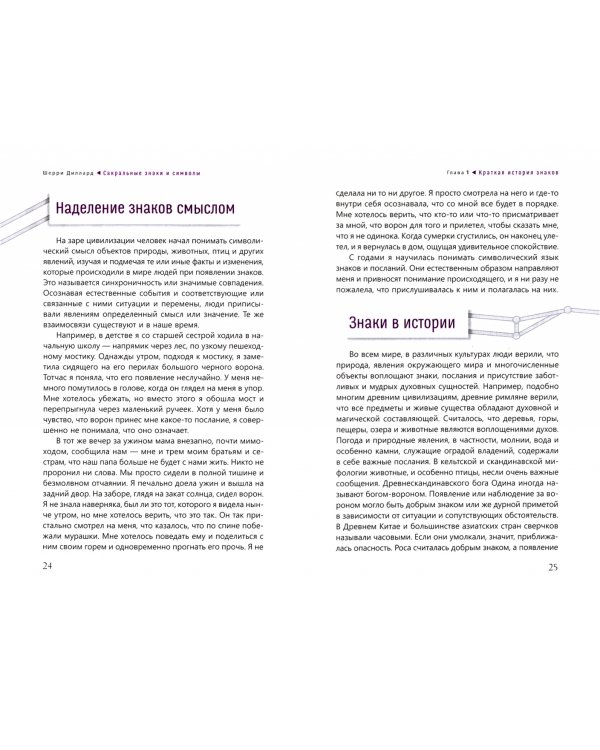 Сакральные знаки и символы. Пробудитесь к сообщениям и синхроничности вокруг вас