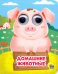 Глазки-мини. Домашние животные