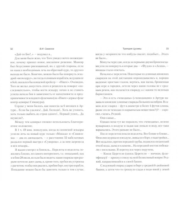 Трагедия Цусимы