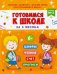 Готовимся к школе за 3 месяца. Тетрадь №3. Сборник занятий с детьми перед поступлением в школу