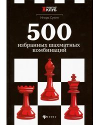500 избранных шахматных комбинаций