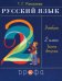 Русский язык. 2 класс. Учебник. В 2-х частях. Часть 2. ФГОС