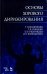 Основы хорового дирижирования. Учебное пособие