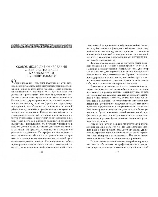 Основы хорового дирижирования. Учебное пособие