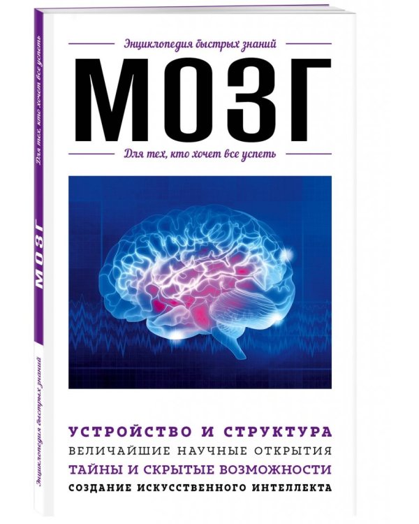 Мозг. Для тех, кто хочет все успеть