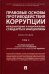 Правовые основы противодействия коррупции. Международные и национальные стандарты и инициативы. Т.2