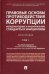 Правовые основы противодействия коррупции: международные и национальные стандарты и инициативы. Т.1