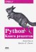 Python. Книга Рецептов