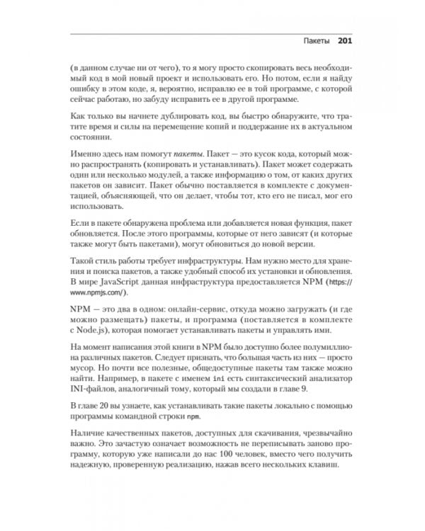 Выразительный JavaScript. Современное веб-программирование