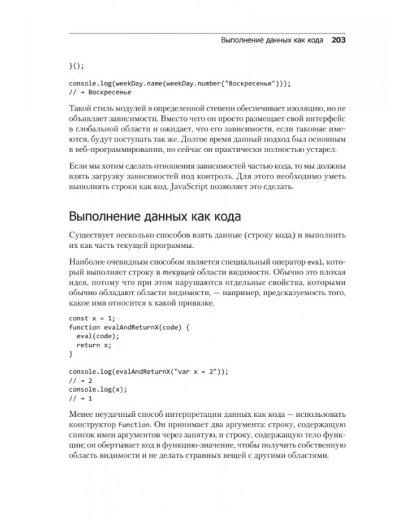 Выразительный JavaScript. Современное веб-программирование