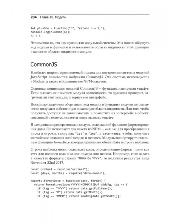 Выразительный JavaScript. Современное веб-программирование
