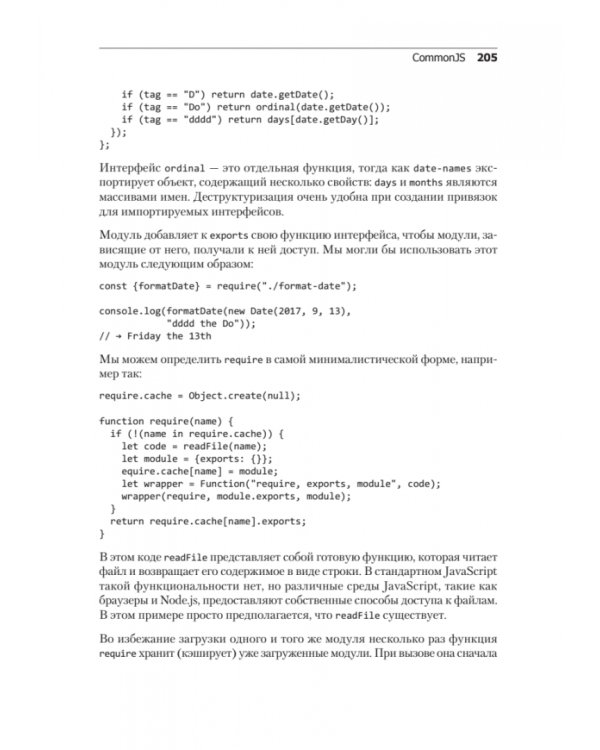 Выразительный JavaScript. Современное веб-программирование