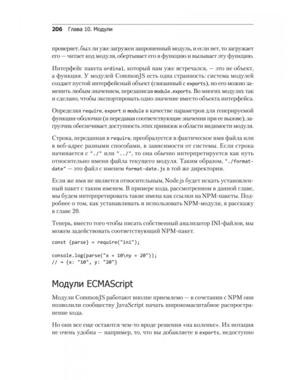 Выразительный JavaScript. Современное веб-программирование