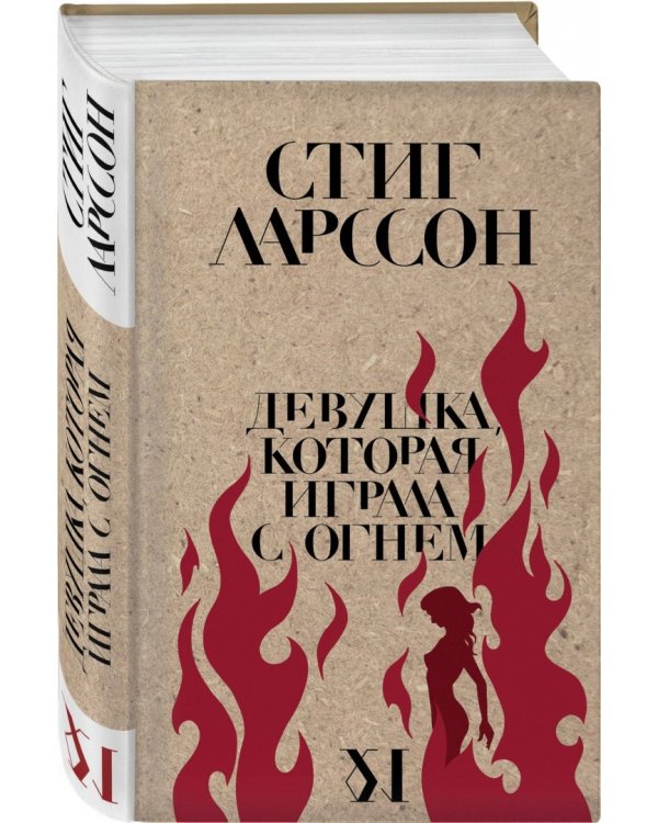 Девушка, которая играла с огнем