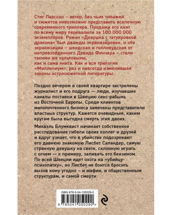 Девушка, которая играла с огнем