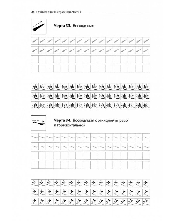 Учимся писать китайские иероглифы. Прописи с упражнениями. В 2-х частях. Часть 1