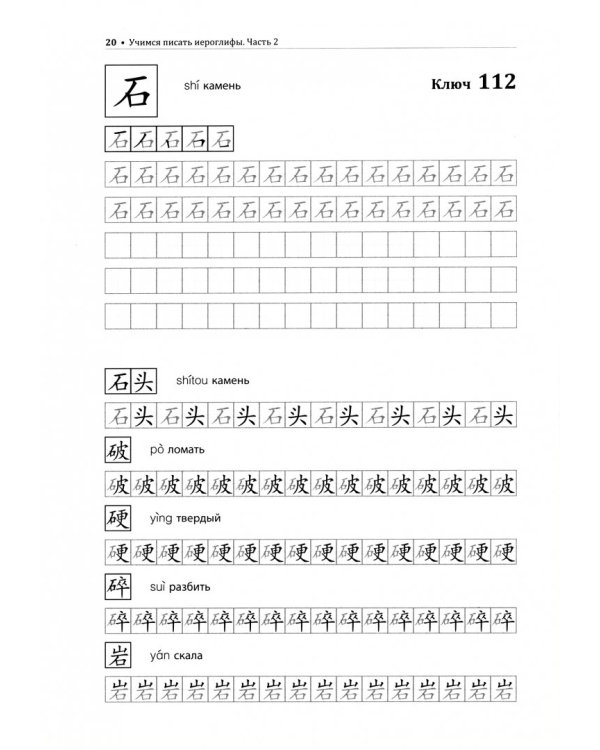 Учимся писать китайские иероглифы. Прописи с упражнениями. В 2-х частях. Часть 2