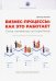 Бизнес-процессы. Как это работает. Сила линейных алгоритмов. Методическое руководсво