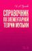 Справочник по элементарной теории музыки. Учебное пособие