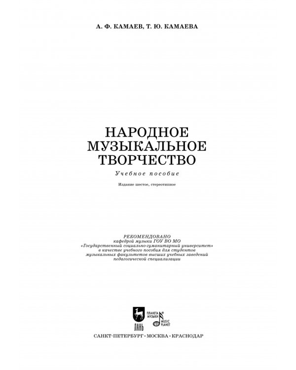 Народное музыкальное творчество. Учебное пособие