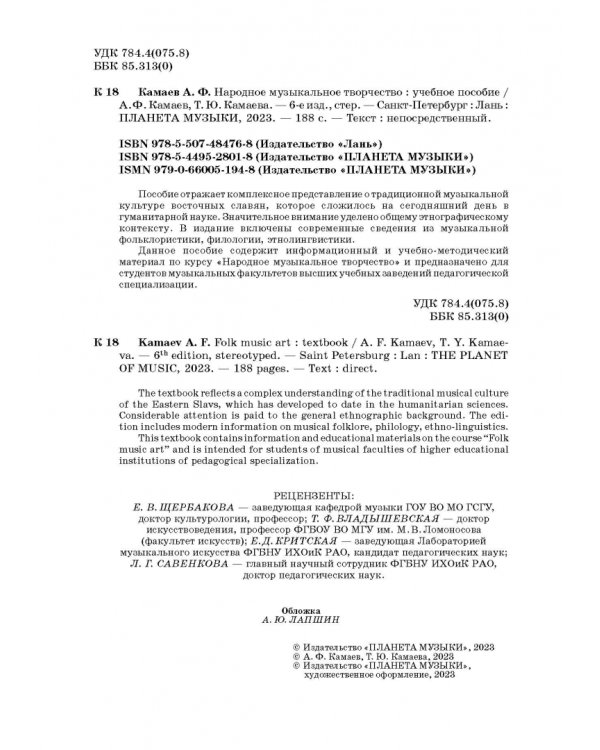 Народное музыкальное творчество. Учебное пособие