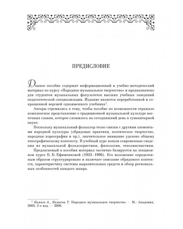 Народное музыкальное творчество. Учебное пособие