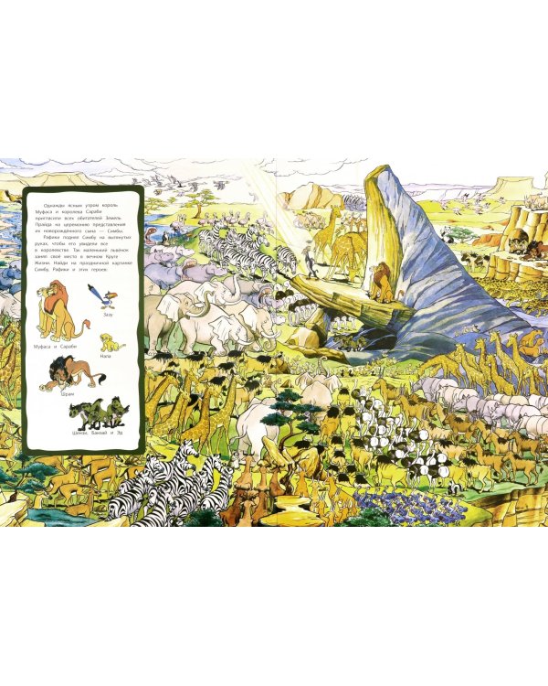 Король Лев. Земли Прайда. Посмотри и найди (с наклейками)