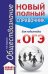 ОГЭ. Обществознание. Новый полный справочник для подготовки к ОГЭ