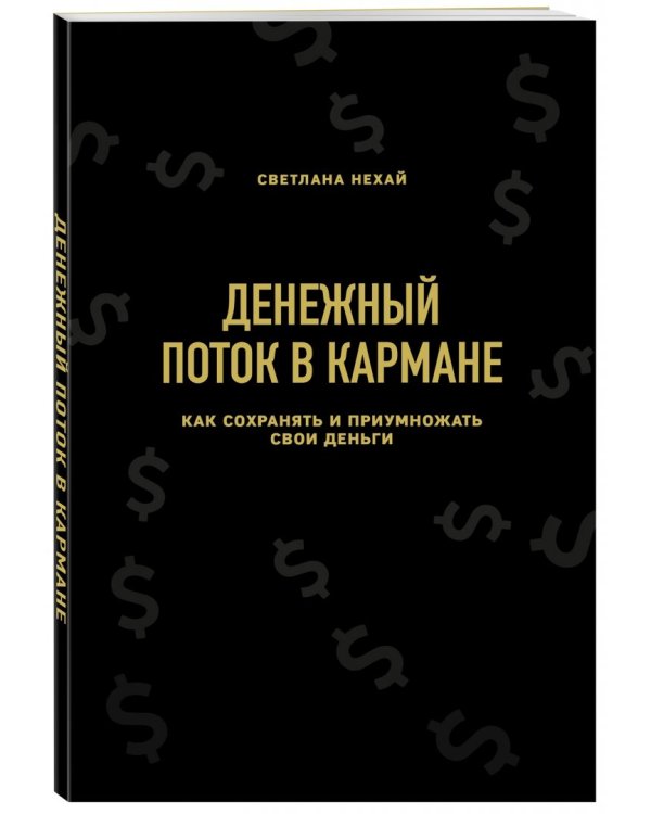 Денежный поток в кармане. Как сохранять и приумножать свои деньги