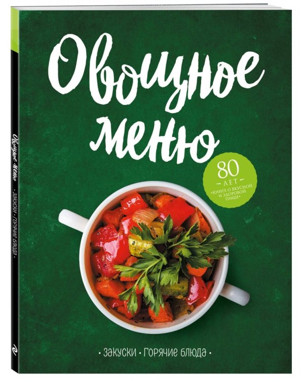 Овощное меню. Закуски. Горячие блюда