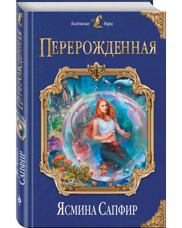 Перерожденная