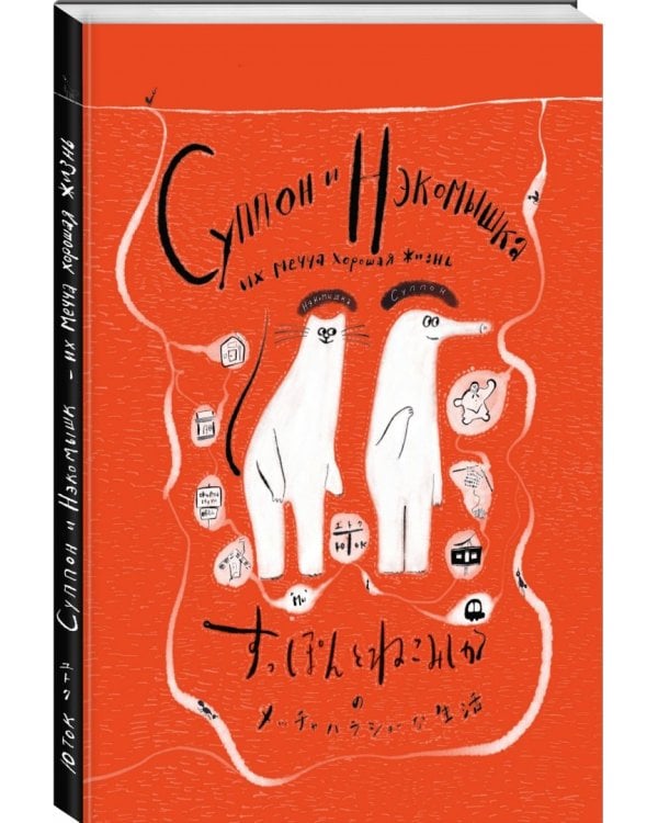 Суппон и Нэкомышка, и их мечча хорошая жизнь