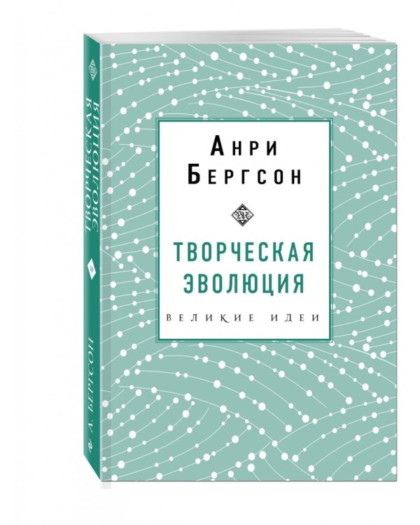 Творческая эволюция