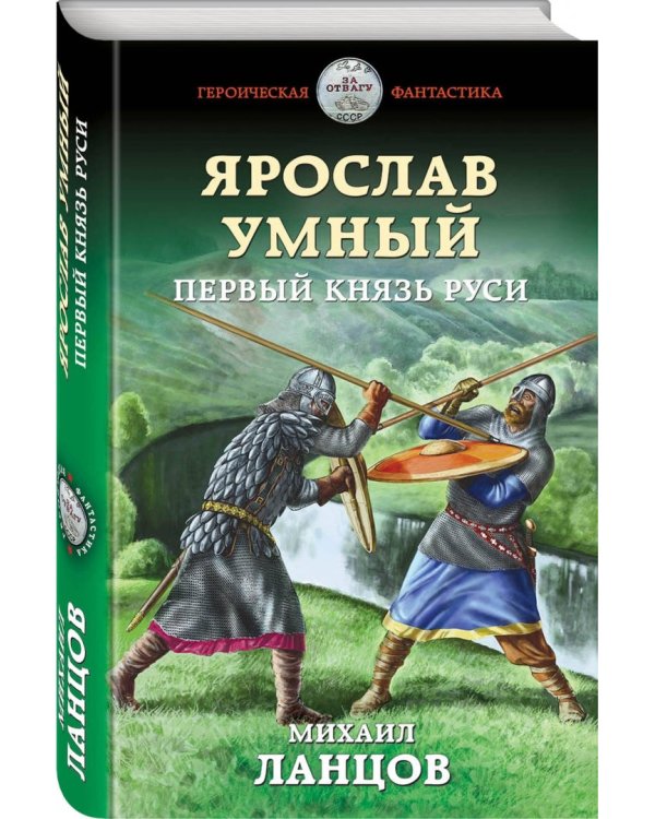 Ярослав Умный. Первый князь Руси