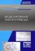Моделирование электропривода. Учебное пособие