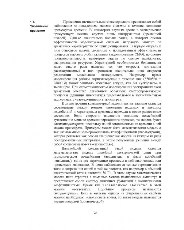 Моделирование сигналов и систем. Дифференциальные, дискретные и цифровые модели динамических систем
