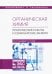 Органическая химия. Практические работы и семинарские занятия