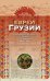 Евреи Грузии. Социально-правовой статус и экономическое положение евреев в Грузии