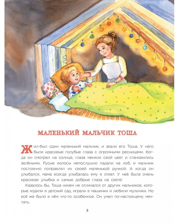 Тоша в Стране послушного огня