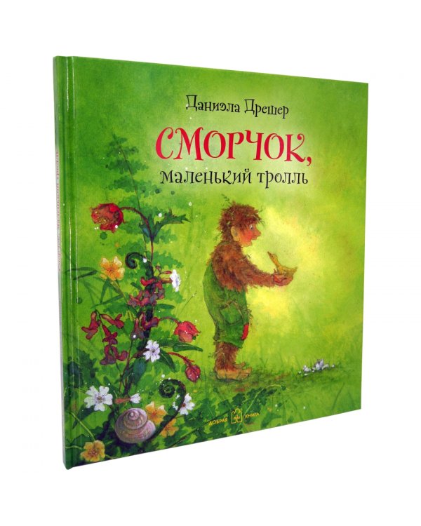 Сморчок, маленький тролль