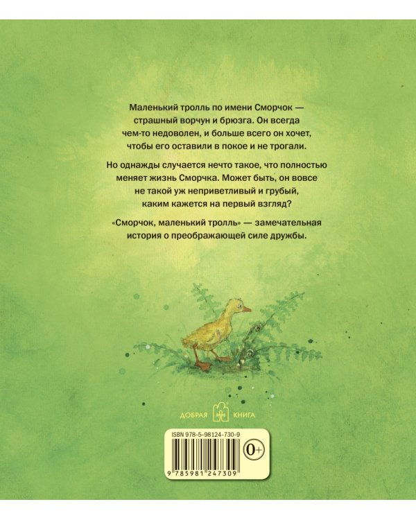 Сморчок, маленький тролль