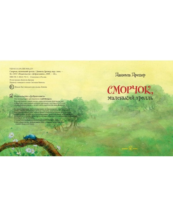 Сморчок, маленький тролль