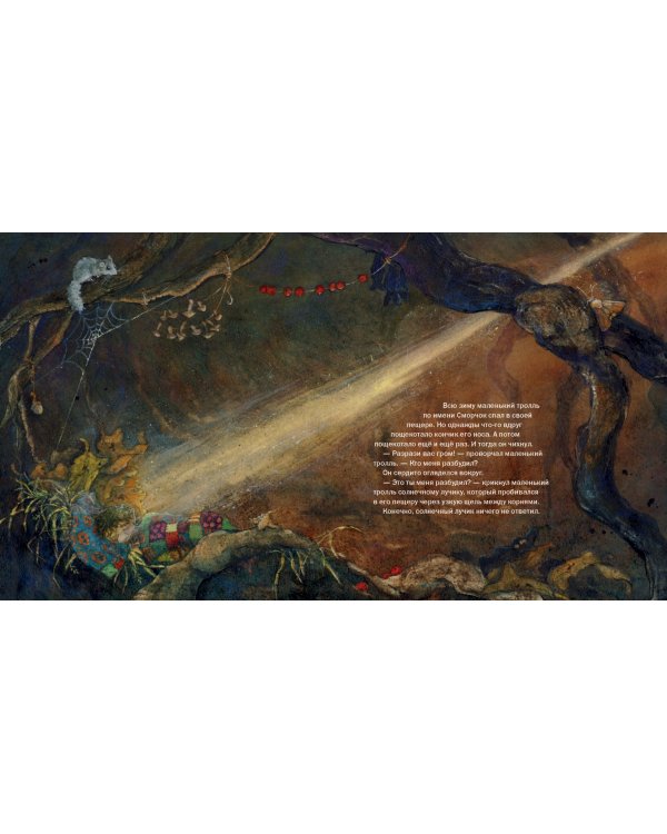 Сморчок, маленький тролль